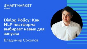 Dialog Policy: Как NLP платформа выбирает навык для запуска.