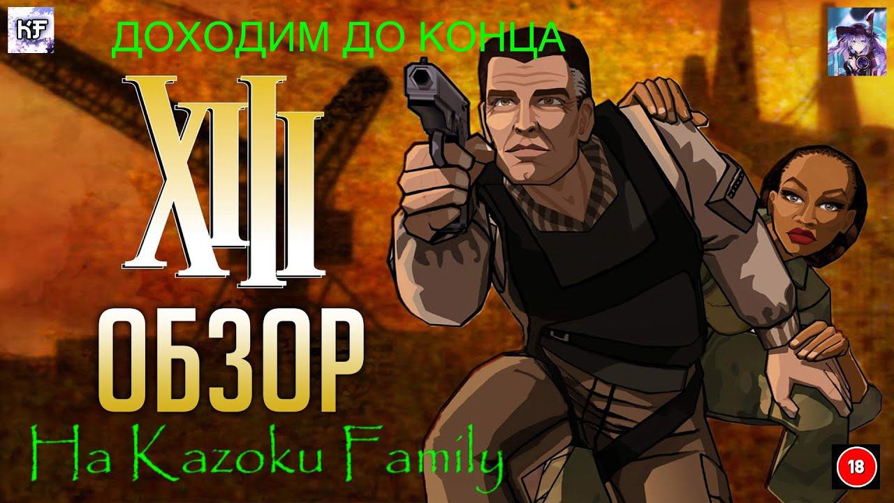 ДОХОДИМ ДО КОНЦА XIII #русская_озвучка