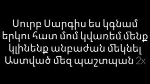 Surb Sargis es kgnam karaoke