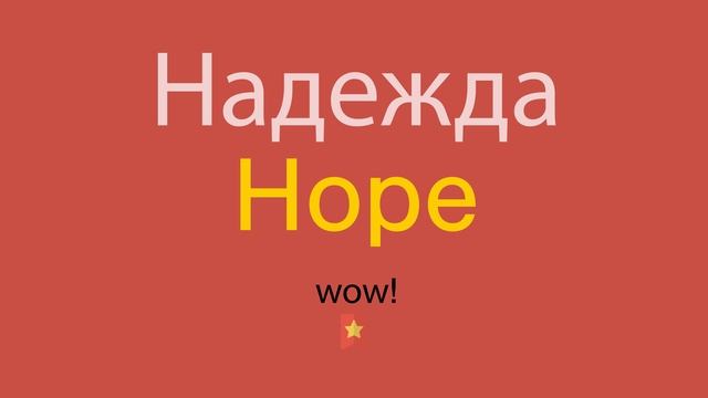 Надежда по-английски смотреть онлайн