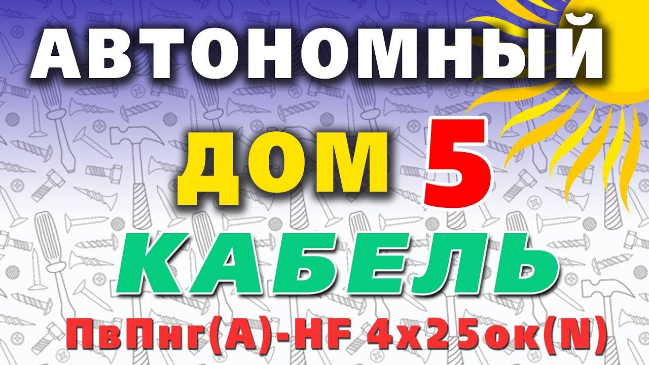Кабель для солнечной электростанции. Тест кабеля ПвПнг(A)-HF 4х25ок(N) 6+ смотреть онлайн