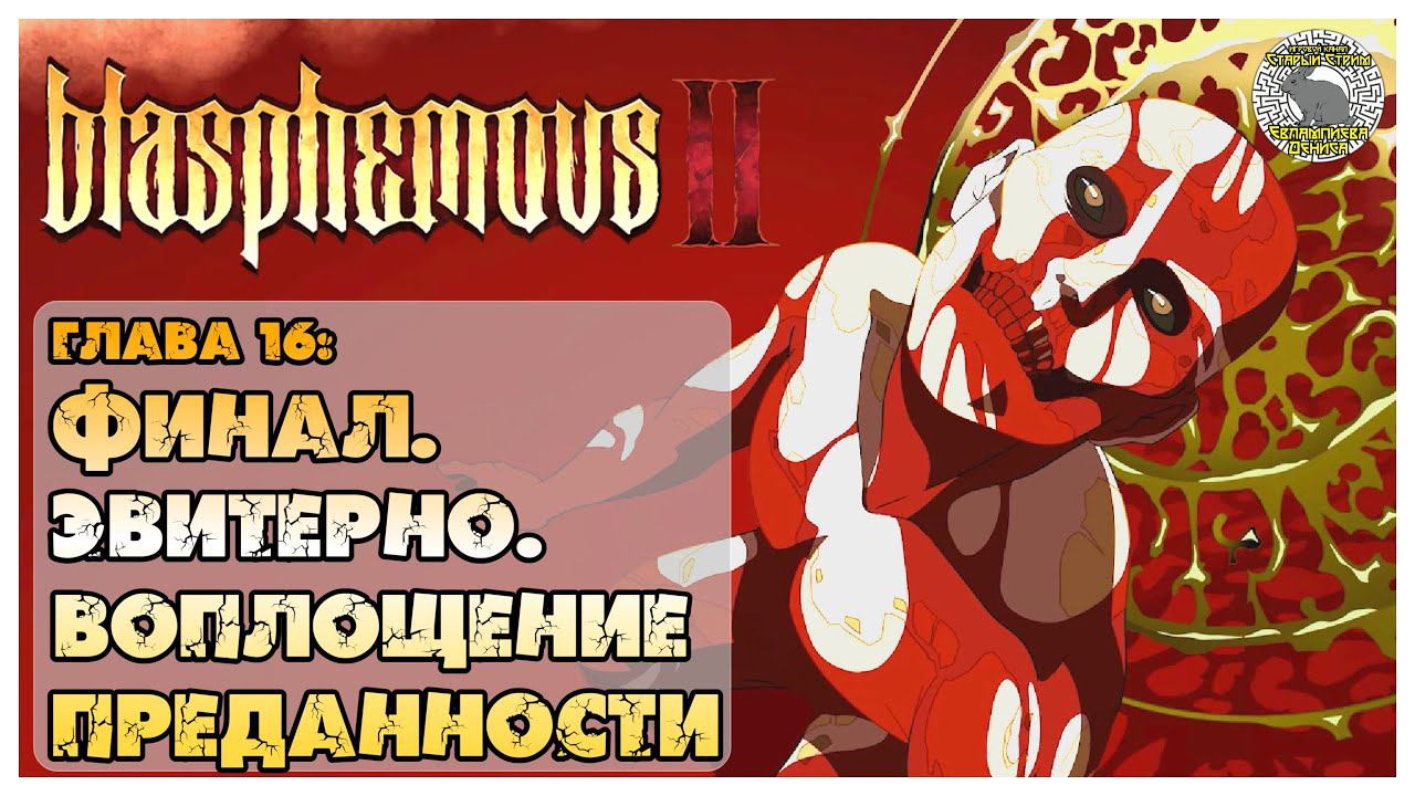 Blasphemous 2 прохождение I 16. Финал I Эвитерно I Воплощение Преданности