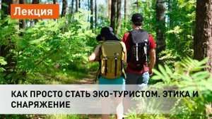 Как просто стать эко-туристом. Этика и снаряжение