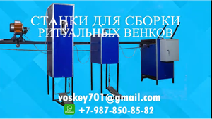 Станки для изготовления ритуальных венков