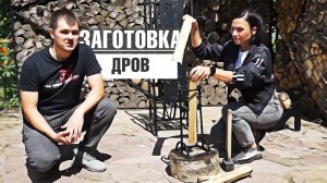 Как самому заготовить дрова ✔️ Дровокол садовый ✔️ Дровница разборная