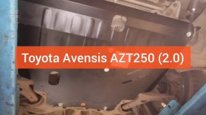 Toyota Avensis AZT250 (2.0). Защита двигателя и кпп