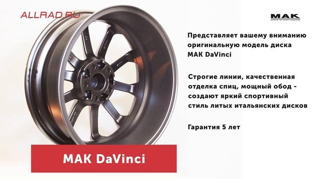 Литые диски MAK DaVinci  - автошиныдиски.рф