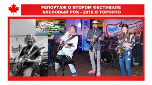 РЕПОРТАЖ О ВТОРОМ ФЕСТИВАЛЕ КЛЕНОВЫЙ РОК - 2018 В ТОРОНТО