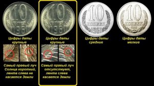 Редкие монеты СССР: 10 копеек 1961 - цена 100 000 рублей!