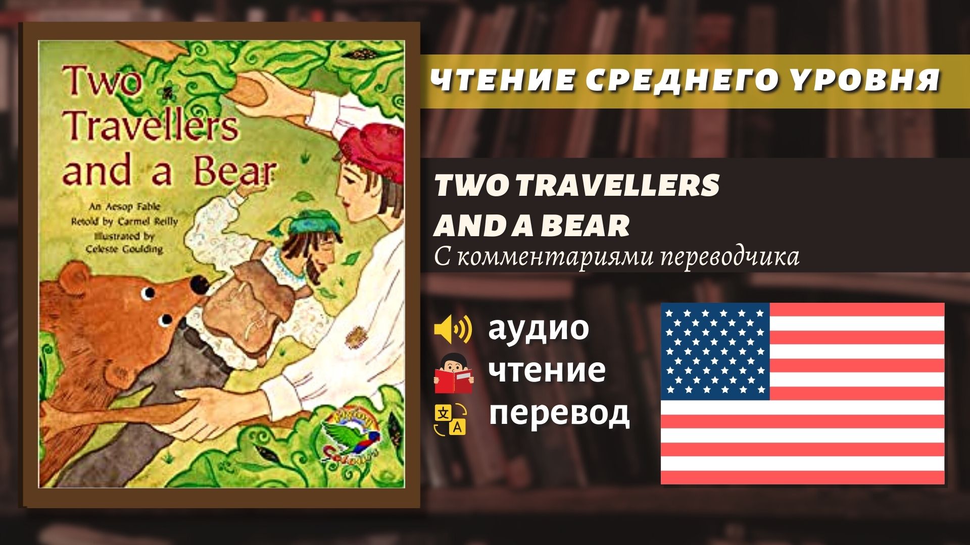 ЧТЕНИЕ НА АНГЛИЙСКОМ - Чтение среднего уровня / Two Travelers & a Bear