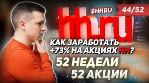 44/52 КАК ЗАРАБОТАТЬ НА АКЦИЯХ HeadHunter 73%? | Алексей Линецкий