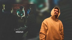 LeanJe - влюбиться