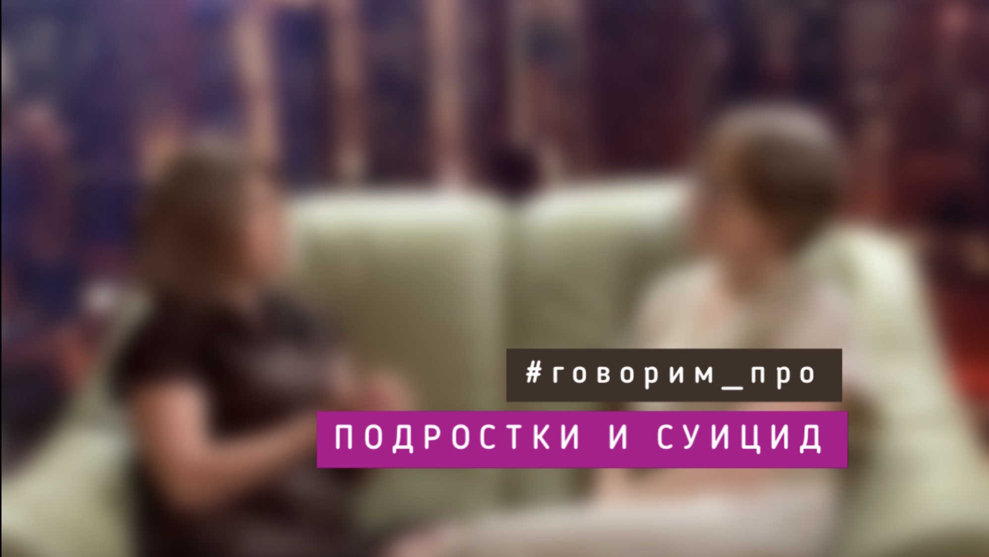 Страх родителей: Про подростковый суицид