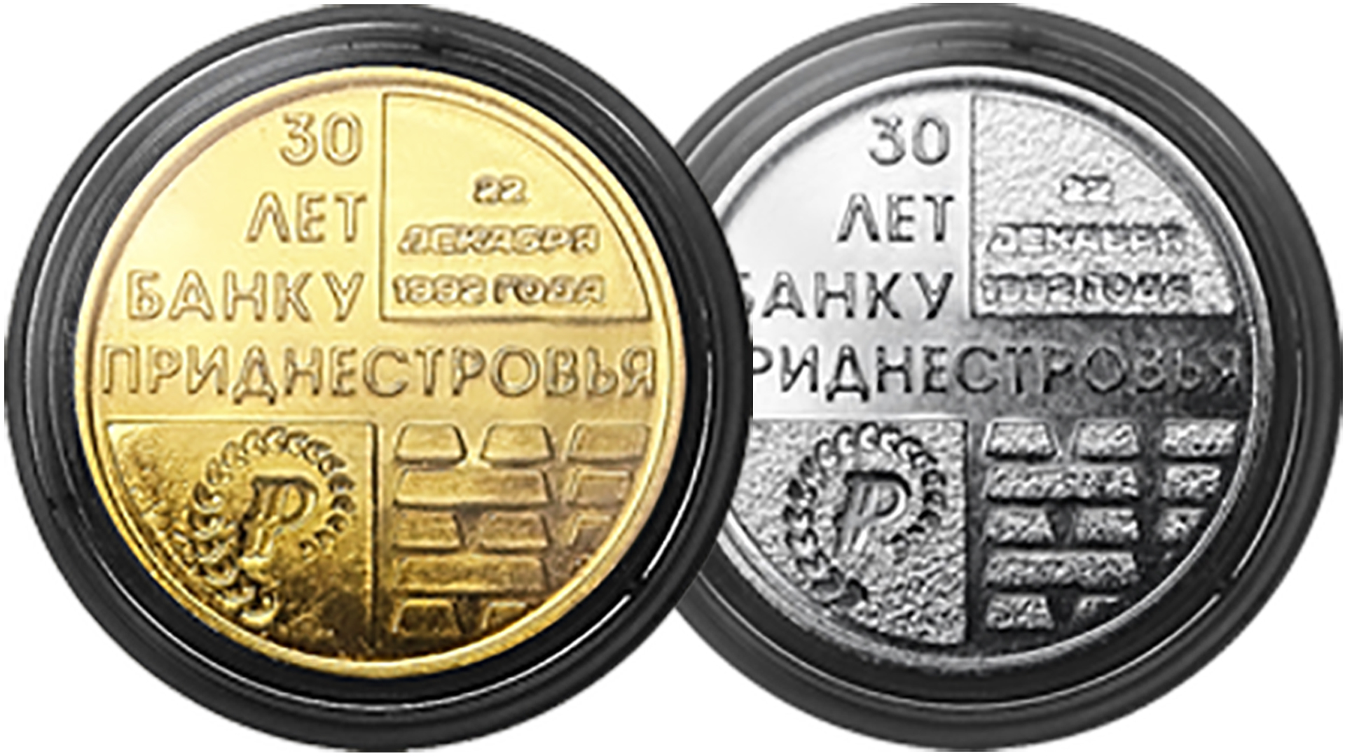 2 новые монеты ПМР. 25 рублей 30 лет Приднестровскому республиканскому банку.