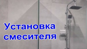 Минск Установка Смесителя с Термостатом и Душевой Стойкой 3в1