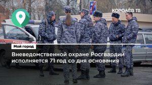 Вневедомственной охране Росгвардии исполняется 71 год со дня основания