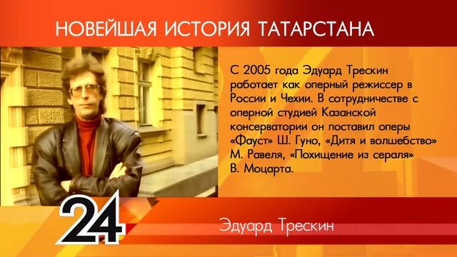ИСТОРИЯ ТАТАРСТАНА Эдуард Трескин смотреть онлайн