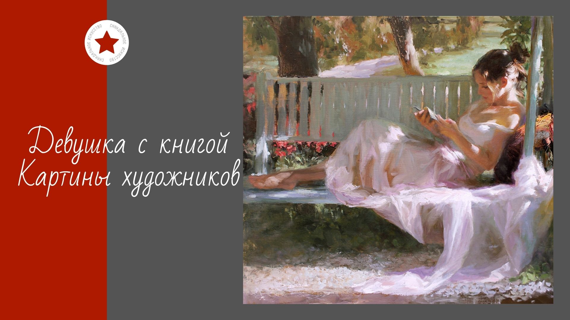 Девушка с книгой. Картины художников. смотреть онлайн