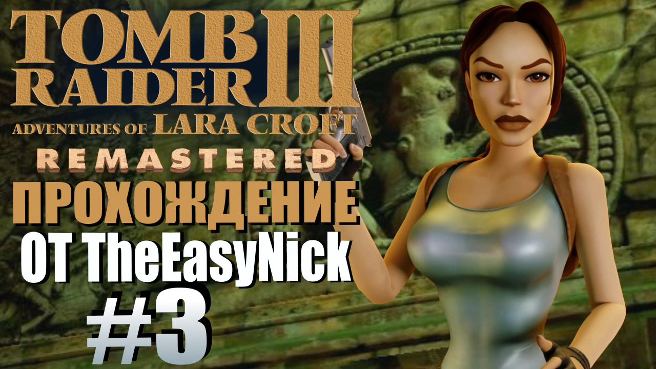 Tomb Raider 3. Remastered. Прохождение. #3. Рэнди и Рори.