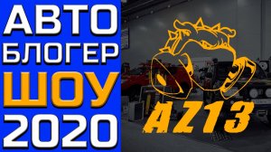 #АвтоБлогерШоу 2020 и самая громкая команда «АВТОЗВУК 13» #AZ13SPLPOWER #АВТОБЛОГЕРШОУ
