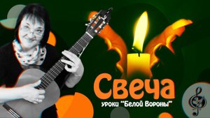 "Свеча" (Макаревич). Базовый уровень. Разбор.