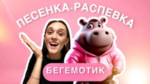 Песенка-распевка для детей "Бегемотик" Детский вокал 3-7 лет. Музыкальное занятие для детей/ДМК