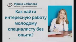 Как найти интересную работу молодому специалисту?