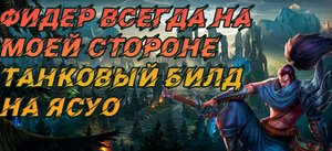 Обзор и гайд на чемпиона Ясуо Танковый билд в игре Лига легенд Wild Rift. Yasuo guide Wild Rift