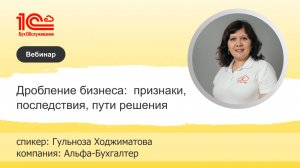 Дробление бизнеса: признаки, последствия, пути решения - Альфа-Бухгалтер, г. Сочи