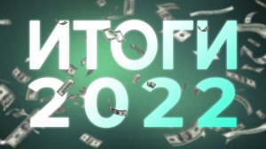 итоги 2022