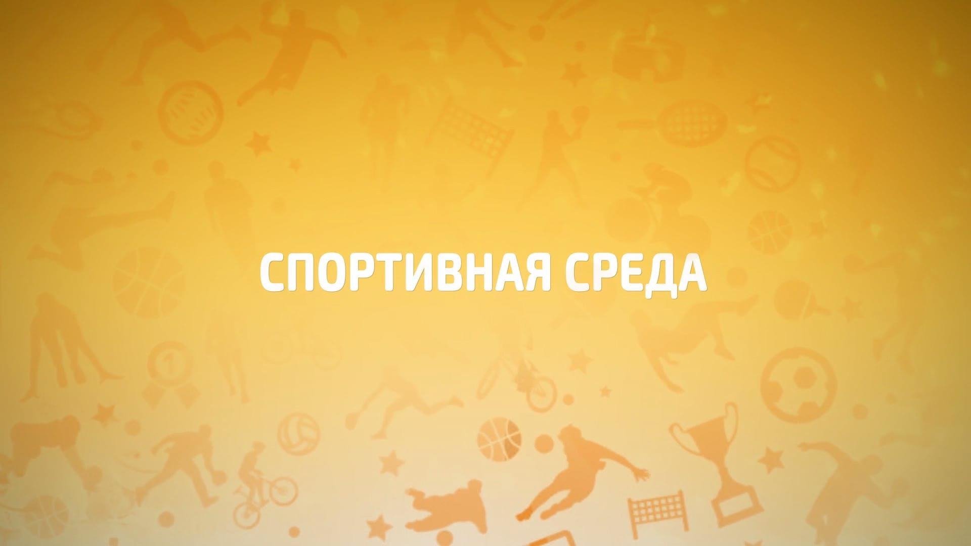 СПОРТИВНАЯ СРЕДА_31-08-22_ГОРОДОШНЫЙ СПОРТ