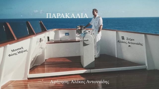 ΠΑΡΑΚΑΛΙΑ (Αφήγηση: Αλέκος Αντωνιάδης) (Μουσική: Φώτης Μήλιος - Στίχοι: Αλέκος Αντωνιάδης) 2023