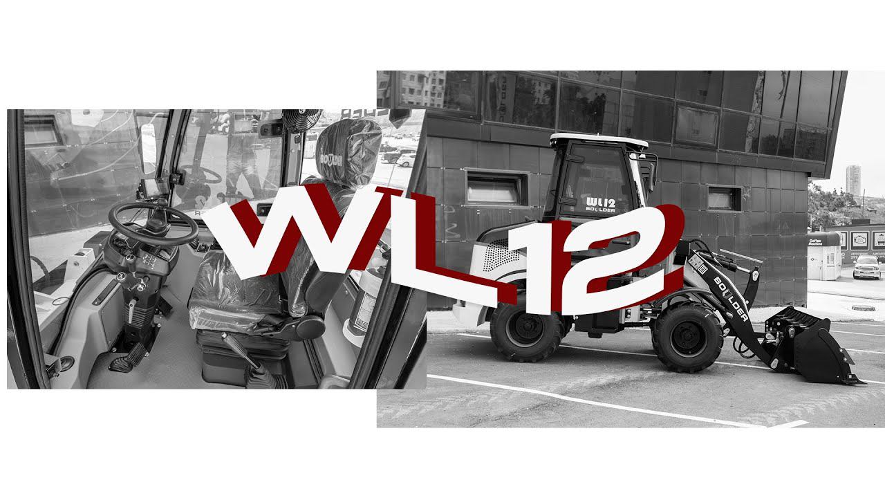 Фронтальный погрузчик WL12. Настолько маневренный и легкий в управлении, что справится и ребенок.