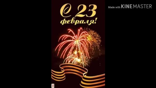 Всех мужчин с праздником 23 февраля смотреть онлайн
