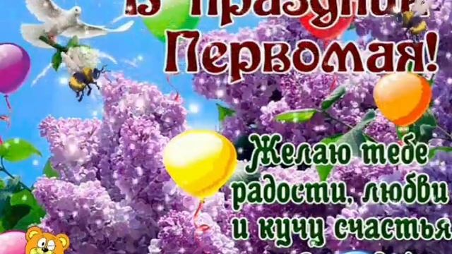 1 мая - праздник весны и труда! смотреть онлайн