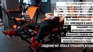 Сведение ног лёжа в тренажёре Keiser