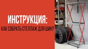 Как собрать стеллаж для колес?