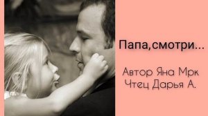 Папа, смотри ...#лучвтемноте