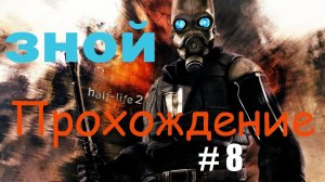 Зной #8  - мод на Half-Life 2 - #ps5  #пк  #gaming  #halflife