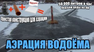 АЭРАЦИЯ ВОДОЁМА - Как спасти рыбу зимой