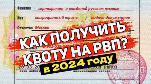 КАК ПОЛУЧИТЬ КВОТУ НА РВП в 2024 ГОДУ | ИНОСТРАННОМУ ГРАЖДАНИНУ | Пошаговая Инструкция