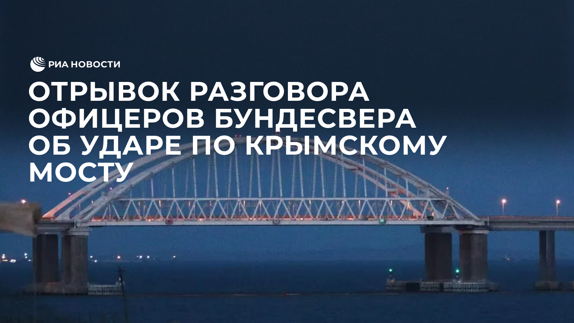 Отрывок разговора офицеров бундесвера об ударе по Крымскому мосту