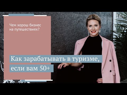 Почему зарабатывать на путешествиях выгодно и удобно в любом возрасте?