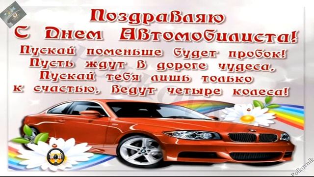 Поздравление с Днём автомобилиста!???