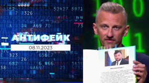 АнтиФейк. Выпуск от 08.11.2023