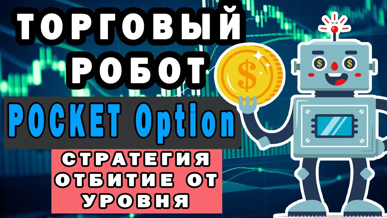 Покет опшен робот. Робот Pocket option. Торговый робот покет опшен. Робот покет опшен заставка. Pocket Robots Test Chamber.