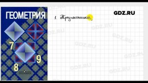 Геометрия 7-9 класс Атанасян Бутузов Кадомцев