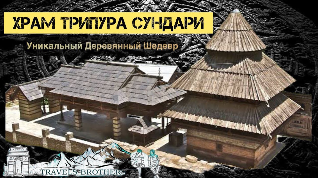 Храм Трипура Сундари. Уникальный трёхэтажный деревянный шедевр. Гималаи. Наггар.