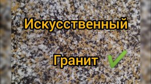 Ггранит своими руками