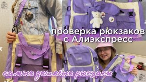 СОБИРАЮ РЮКЗАК И СУМКУ В ШКОЛУ//РАСПАКОВКА ПОСЫЛОК С АЛИЭКСПРЕСС/ В ШКОЛУ/AliexpressДЕШЕВЫЕ ТОВАРЫ
